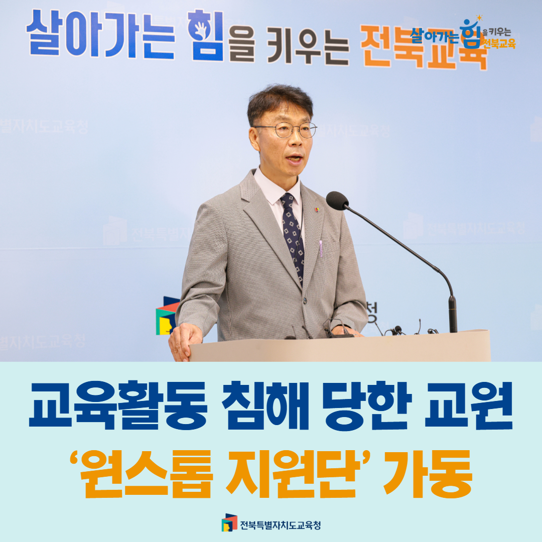 교육활동 침해 당한 교원 ‘원스톱 지원단’ 가동 이미지(1)