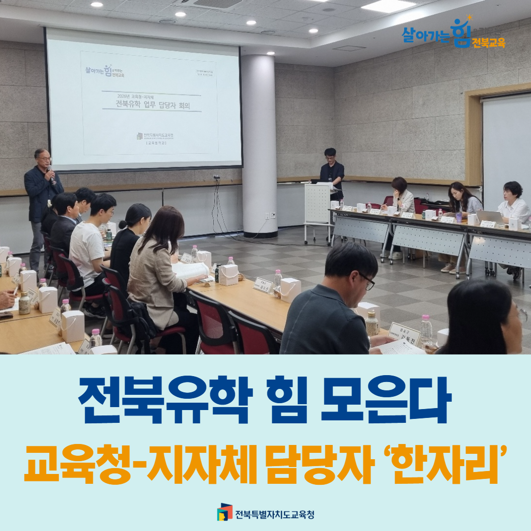 전북유학 힘 모은다…교육청-지자체 담당자 ‘한자리’ 이미지(1)
