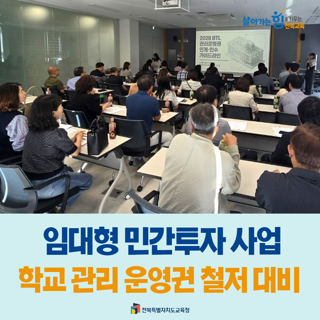 임대형 민간투자 사업 학교 관리 운영권 철저 대비 이미지(1)