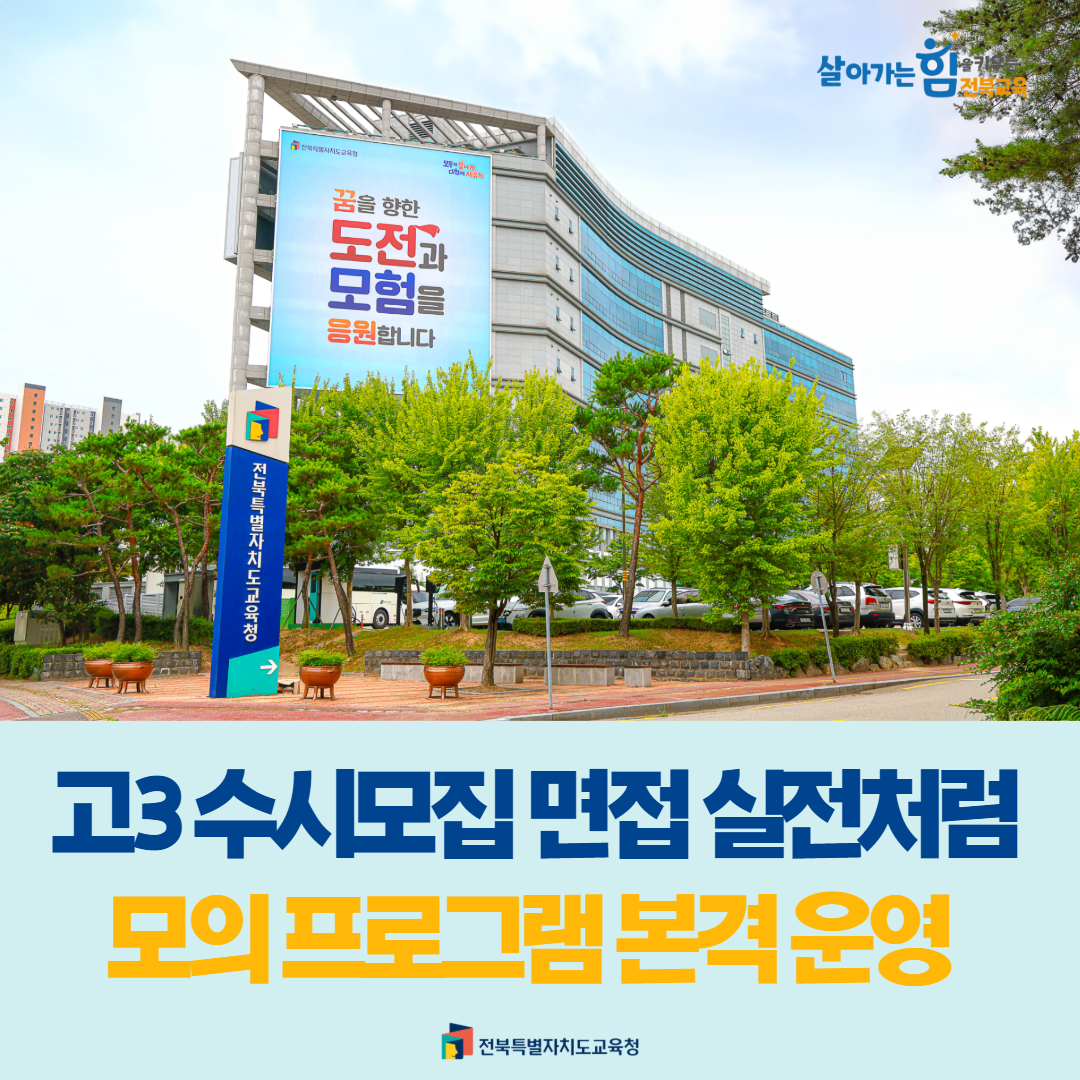 고3 수시모집 면접 실천처럼…모의 프로그램 운영 이미지(1)