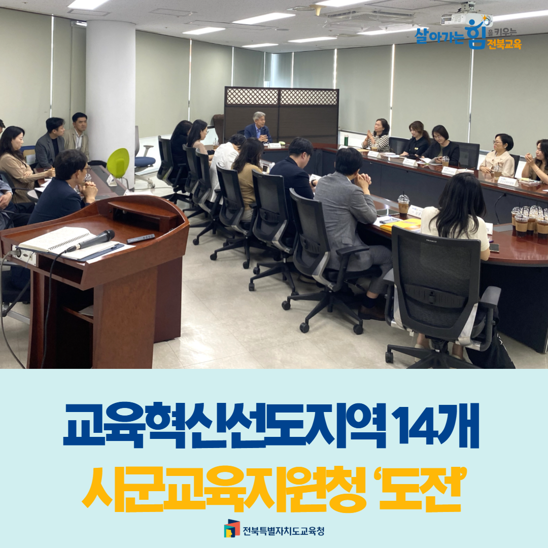 교육혁신선도지역 14개 시군교육지원청 도전 이미지(1)