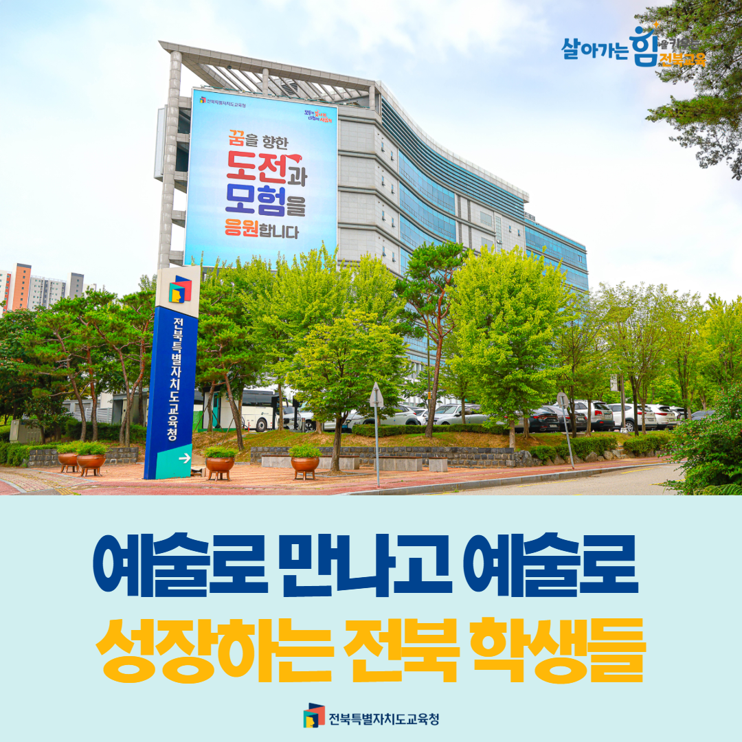 예술로 만나고, 예술로 성장하는 전북 학생들 이미지(1)