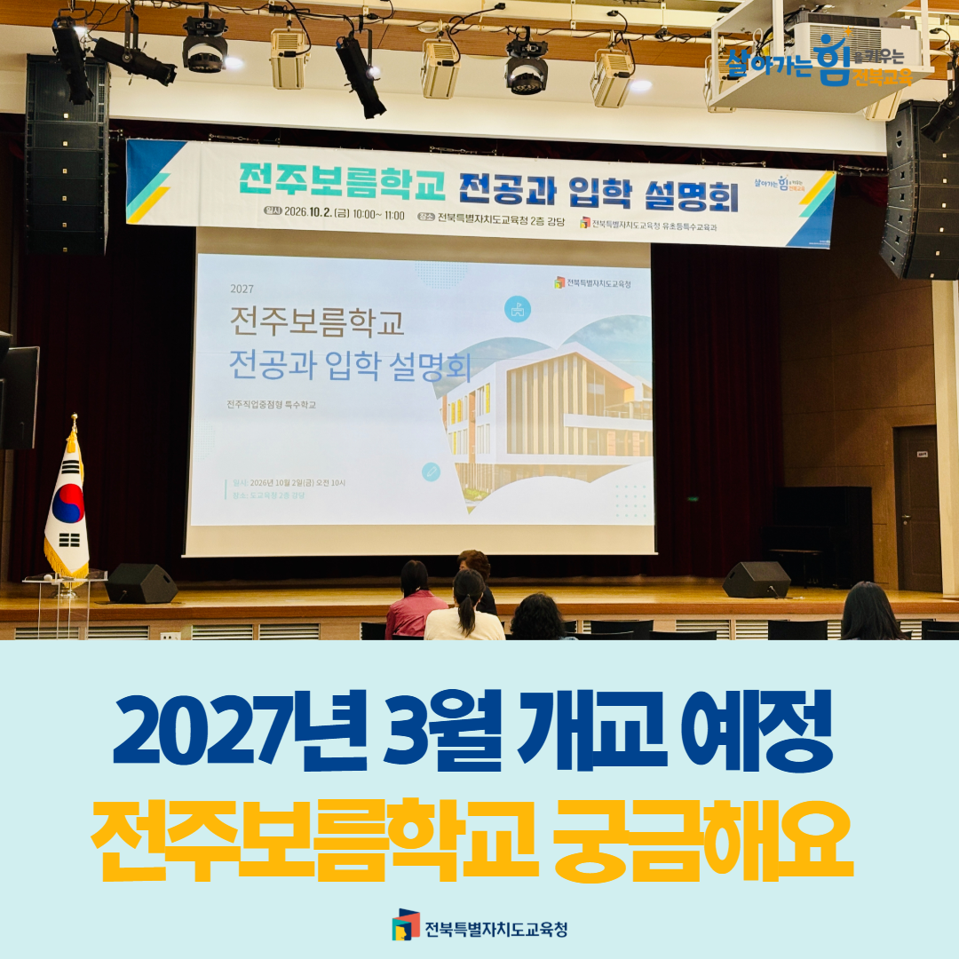 2027년 3월 개교 예정 전주보름학교 궁금해요 이미지(1)