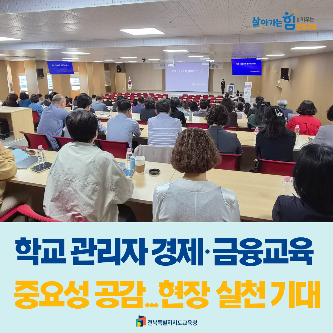 학교 관리자 경제금융 교육 중요성 공감...현장 실천 기대 이미지(1)