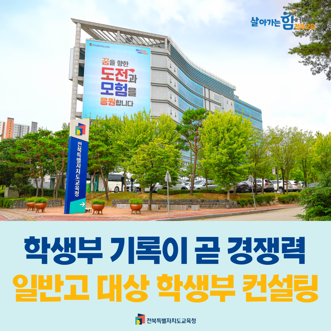 “학생부 기록이 곧 경쟁력” 일반고 대상 학생부 컨설팅 운영 이미지(1)