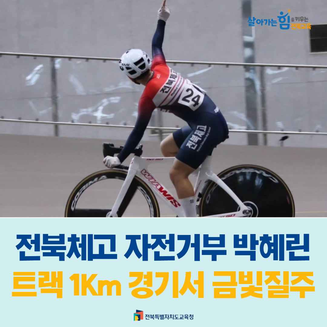 전북체고 자전거부 박혜린 1일차 금메달 획득 이미지(1)