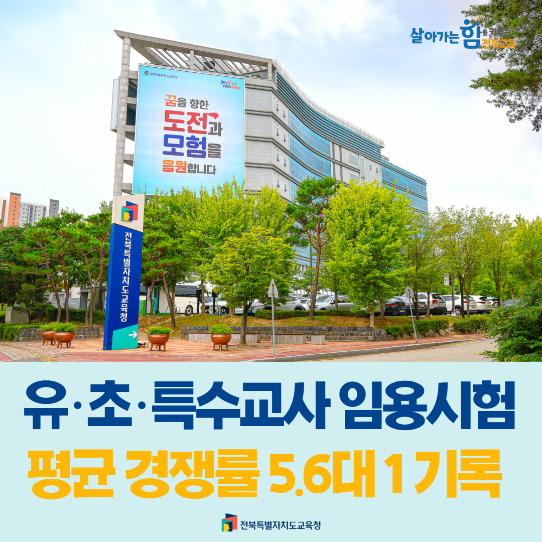 유·초·특수교사 임용시험 평균 경쟁률 5.6대 1 이미지(1)