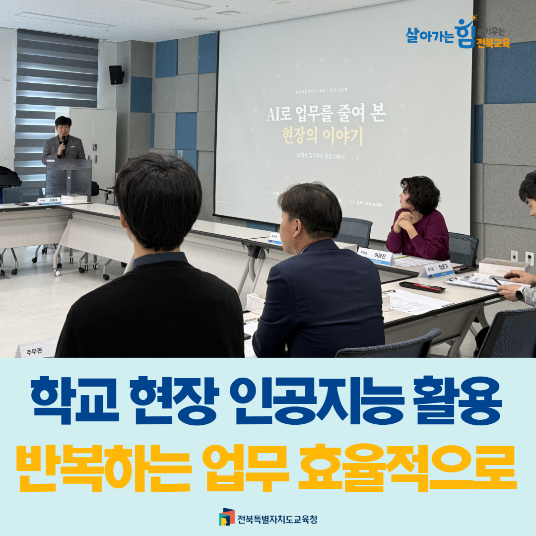 학교현장 인공지능 활용 반복하는 업무 효율적으로 이미지(1)