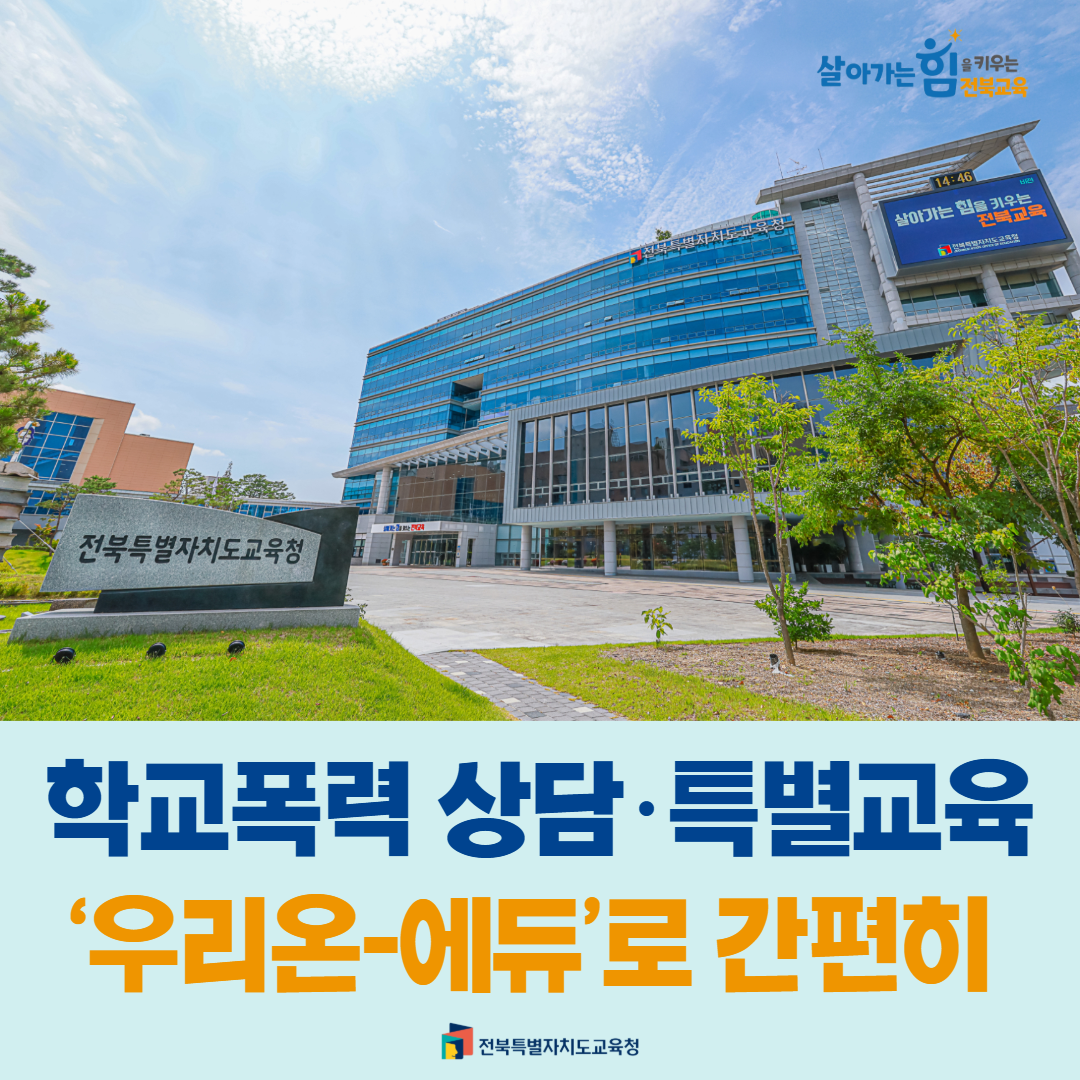 학교폭력 상담·특별교육 ‘우리온-에듀’로 간편히 이미지(1)
