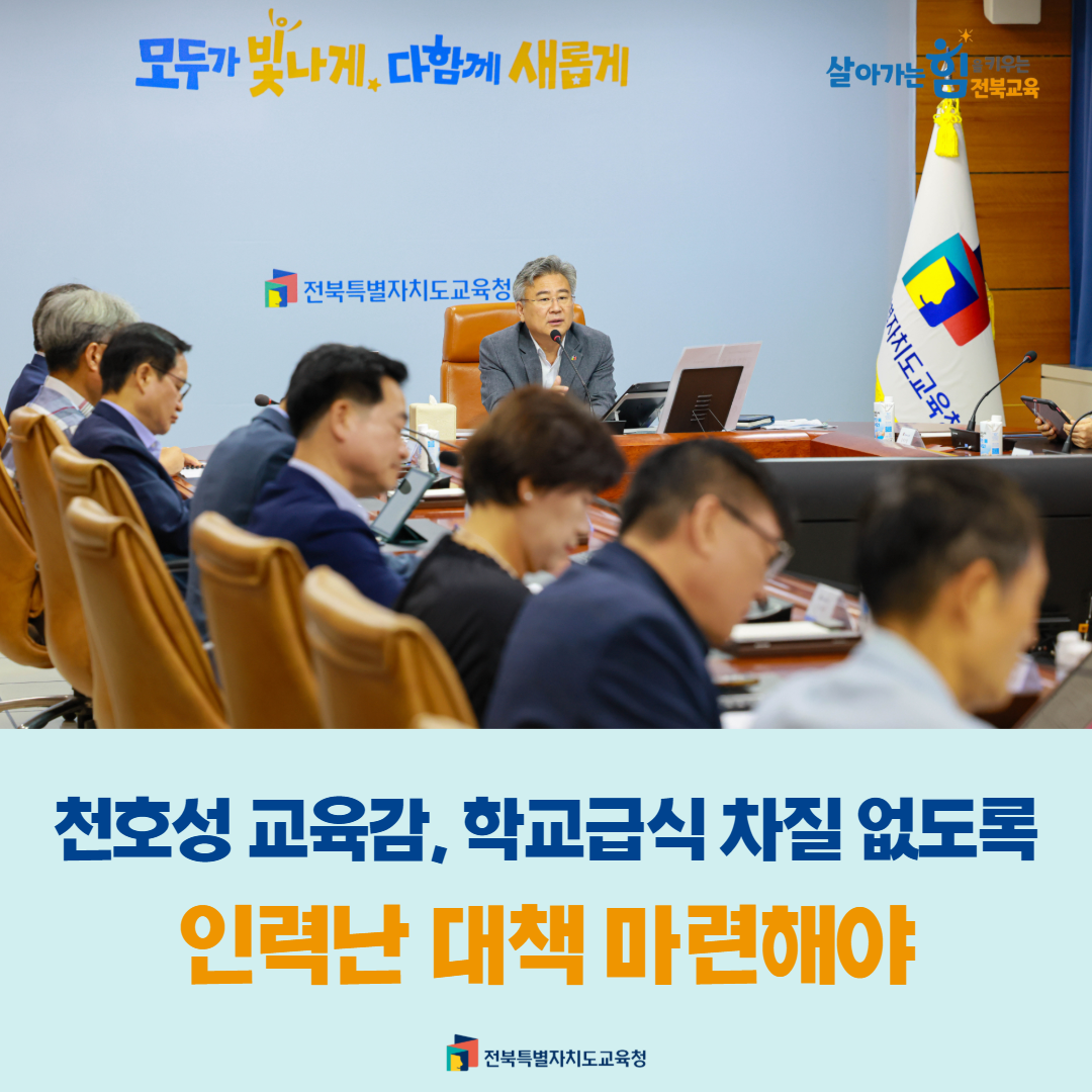 천호성 교육감“학교급식 차질 없도록 인력난 대책 마련해야” 이미지(1)