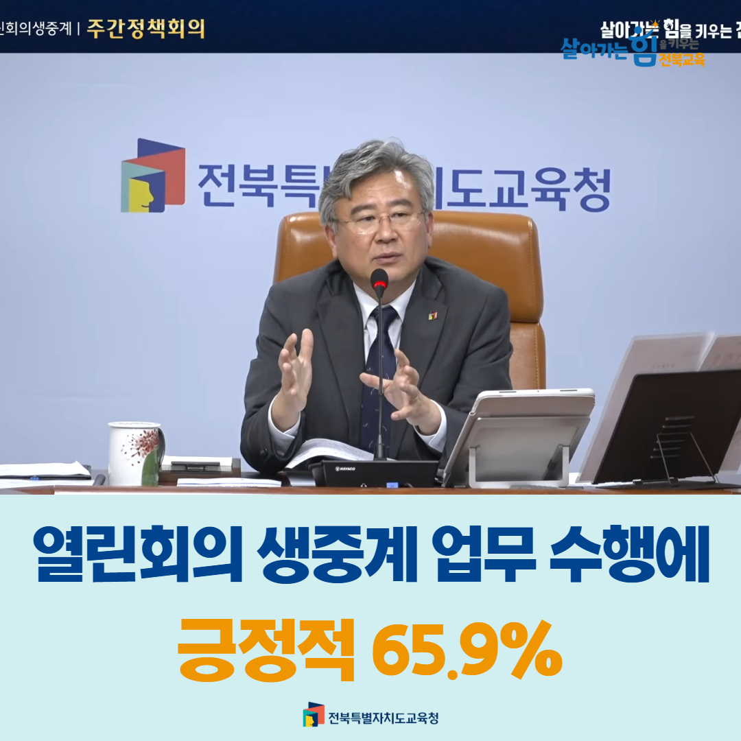 “열린회의 생중계 업무 수행에 긍정적”65.9% 이미지(1)