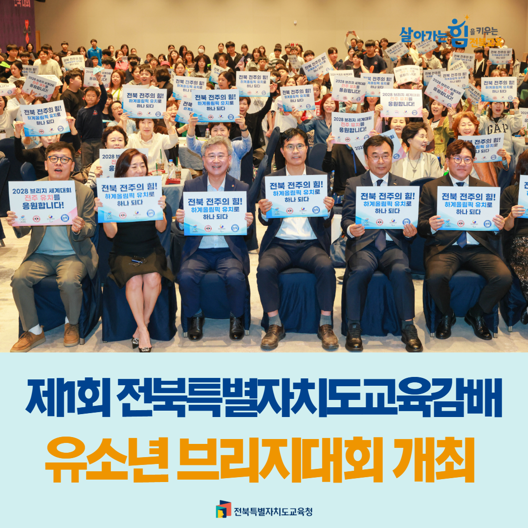 제1회 전북특별자치도교육감배 유소년 브리지대회 개최 이미지(1)