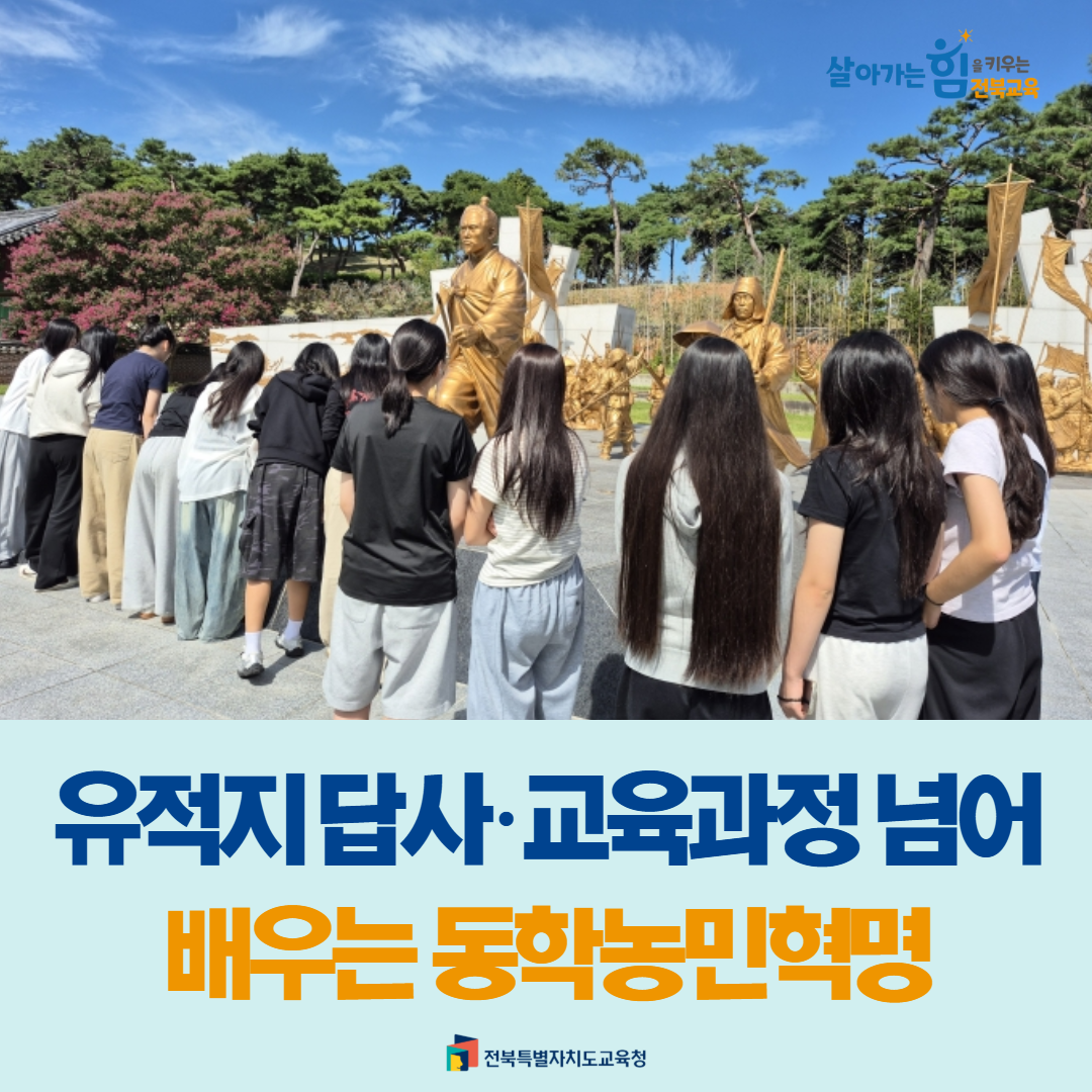 유적지 답사·교육과정 넘어 배우는 동학농민혁명 이미지(1)