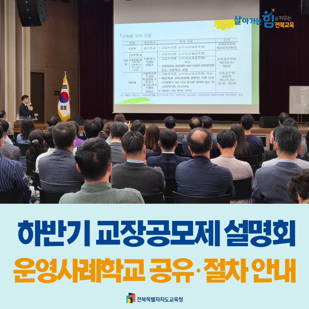 하반기 교장공모제 설명회... 운영사례학교 공유·절차 안내 이미지(1)