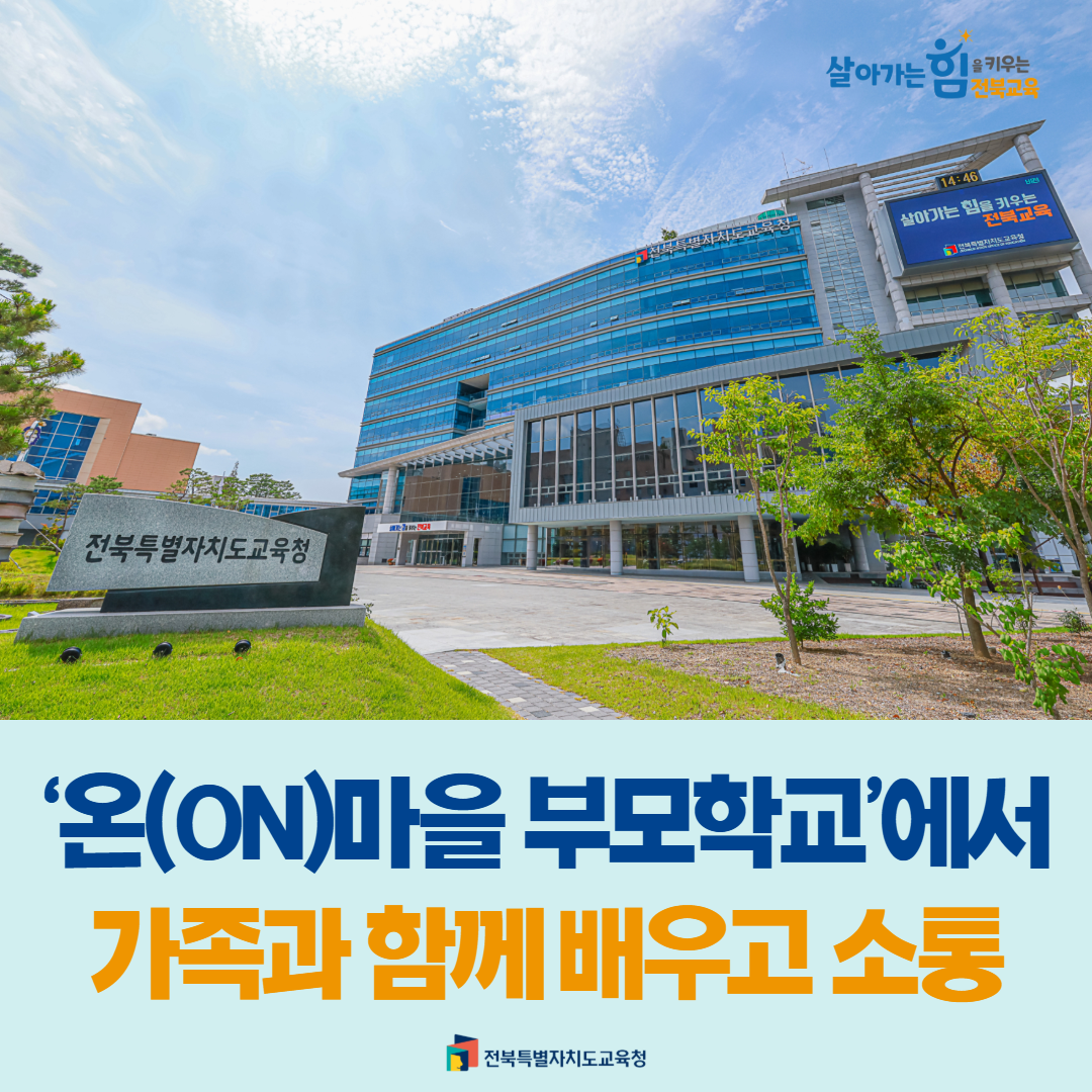 ‘온(ON)마을 부모학교’에서 가족과 함께 배우고 소통 이미지(1)