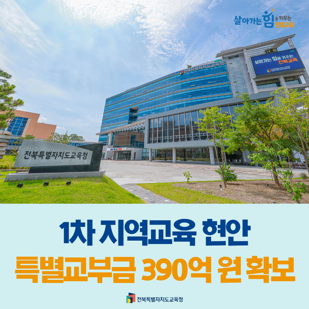1차 지역교육 현안 특별교부금 390억 원 확보 이미지(1)