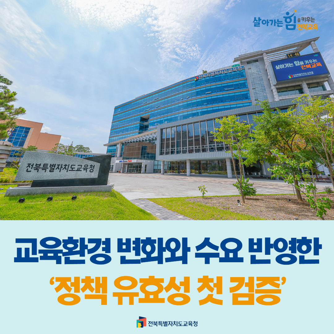 교육환경 변화와 수요 반영한 ‘정책 유효성 첫 검증’ 이미지(1)