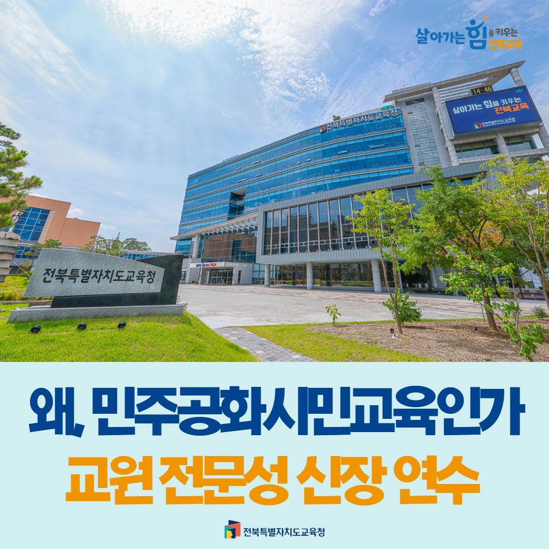 왜, 민주공화시민교육인가...교원 전문성 신장 연수 이미지(1)