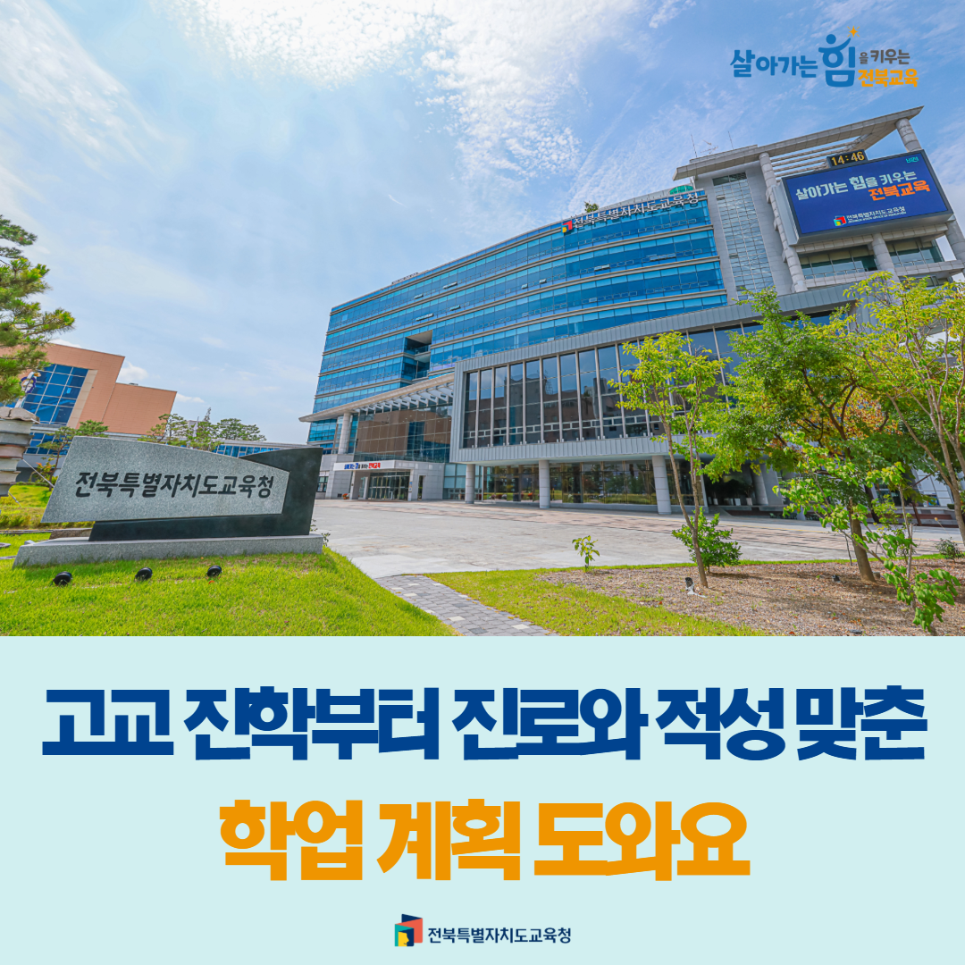 “고교 진학부터 진로와 적성 맞춘 학업 계획 도와요” 이미지(1)