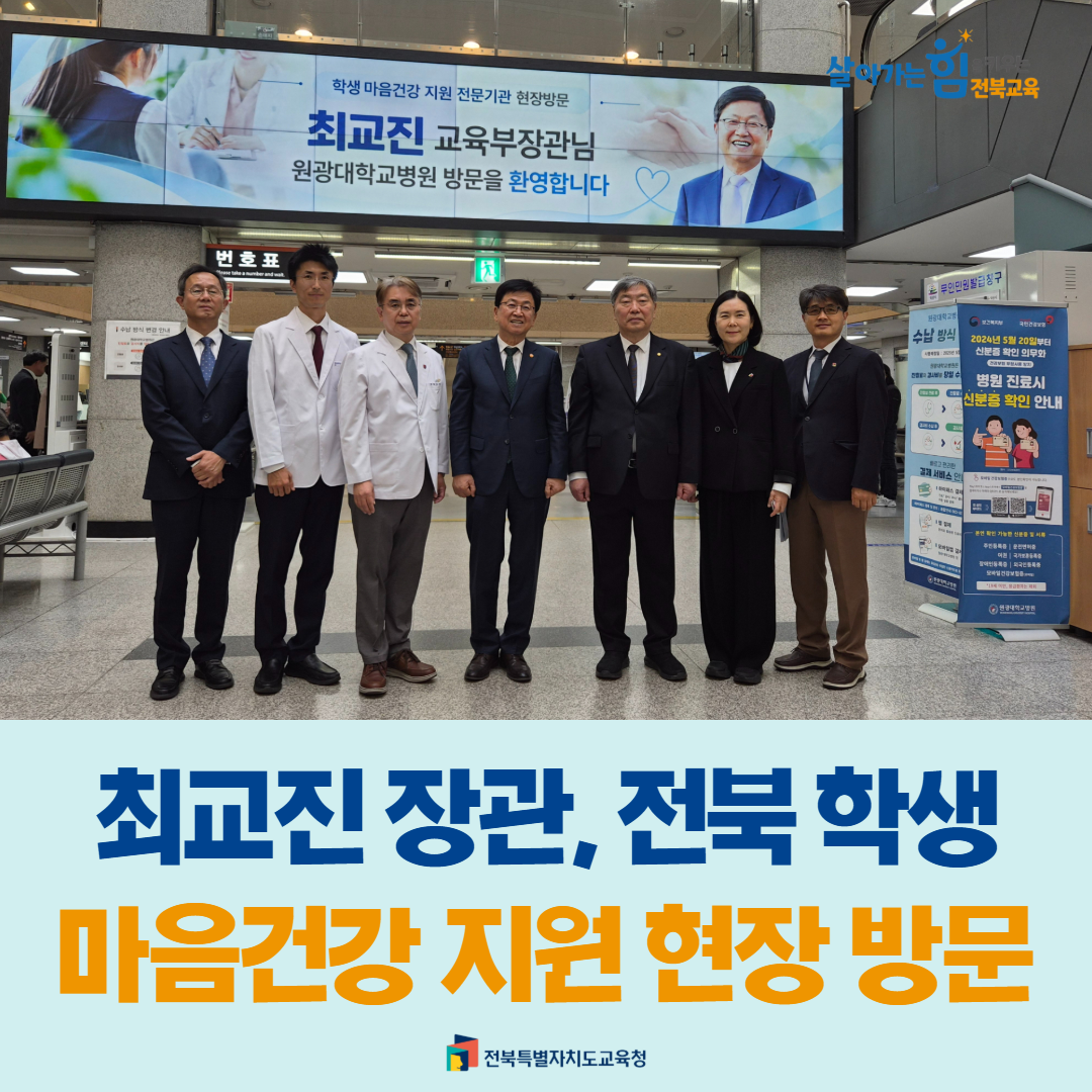 최교진 장관, 전북 학생 마음건강 지원 현장 방문 이미지(1)