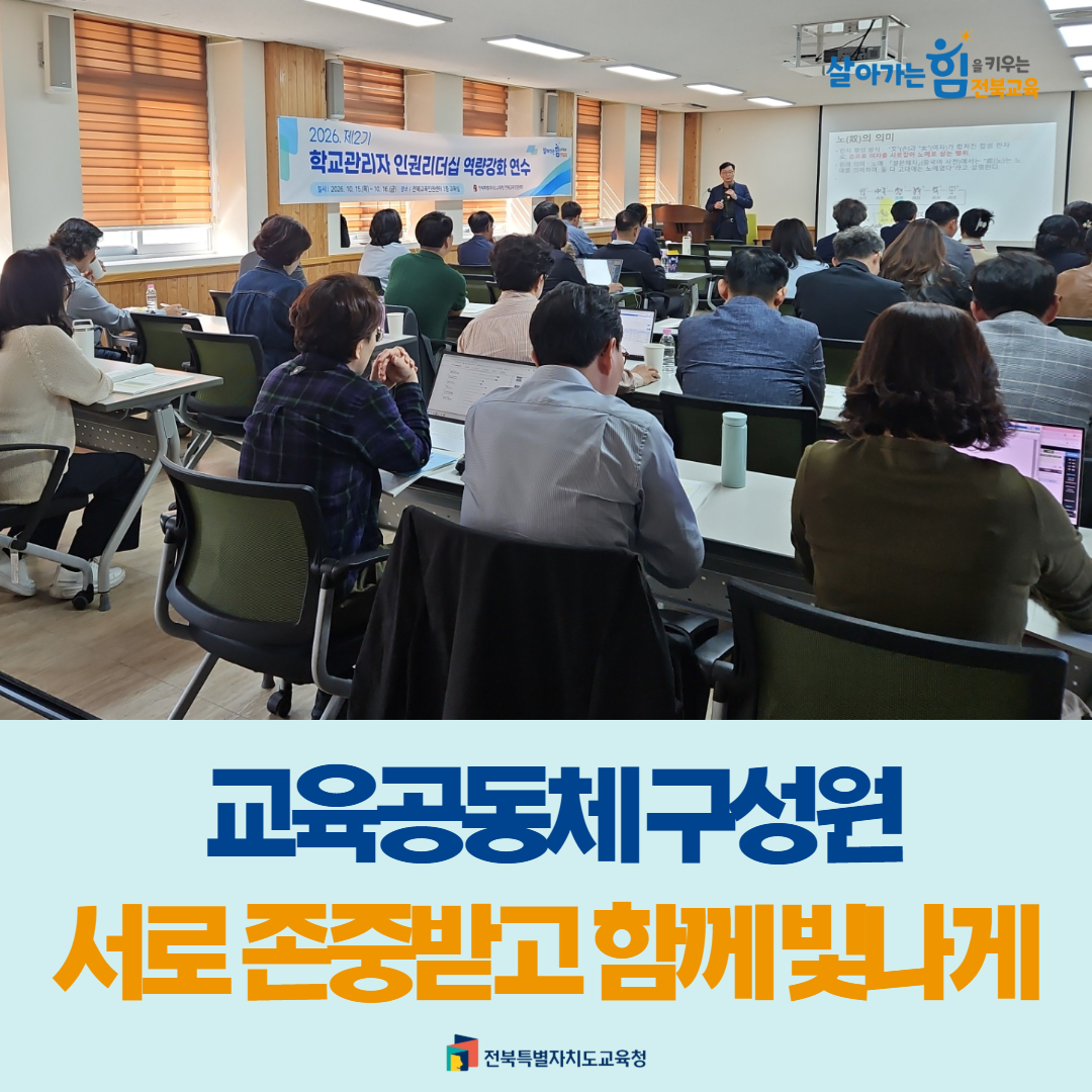 교육공동체 구성원 서로 존중받고 함께 빛나게 이미지(1)