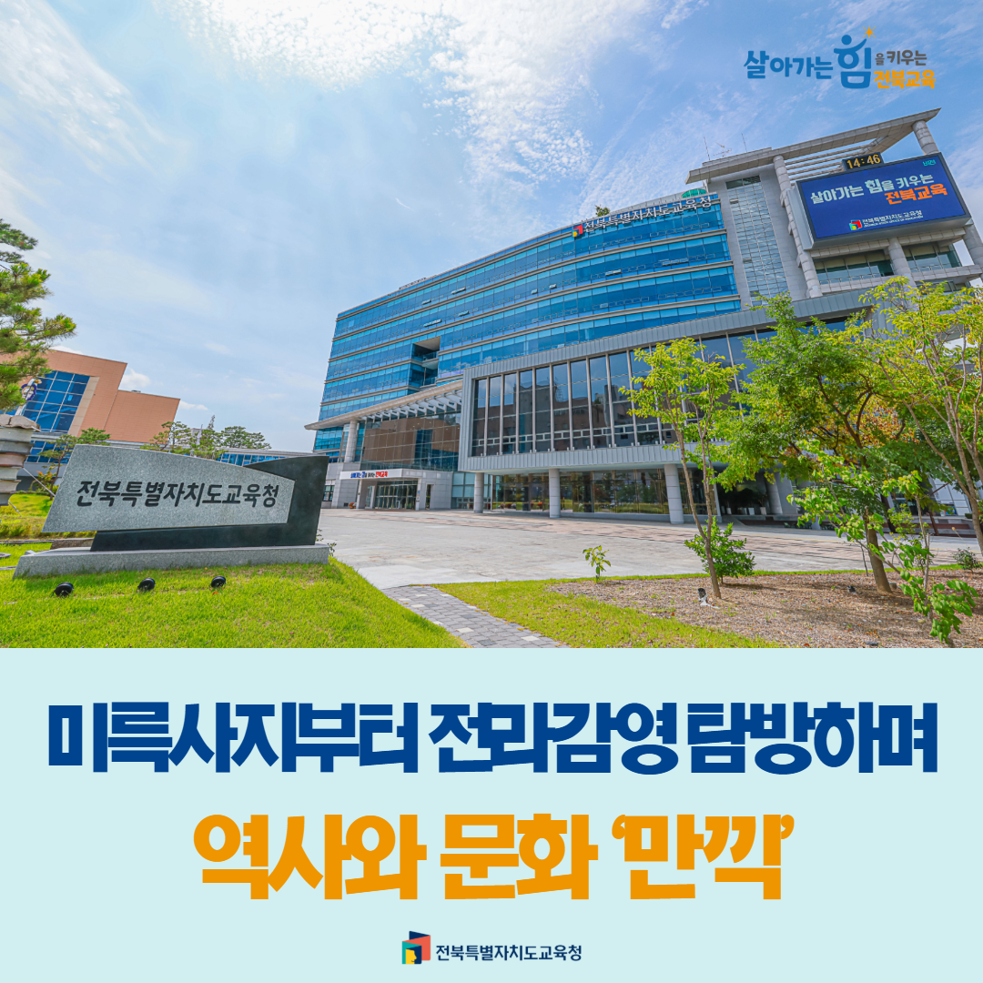 미륵사지부터 전라감영 탐방하며 역사와 문화 ‘만끽’ 이미지(1)