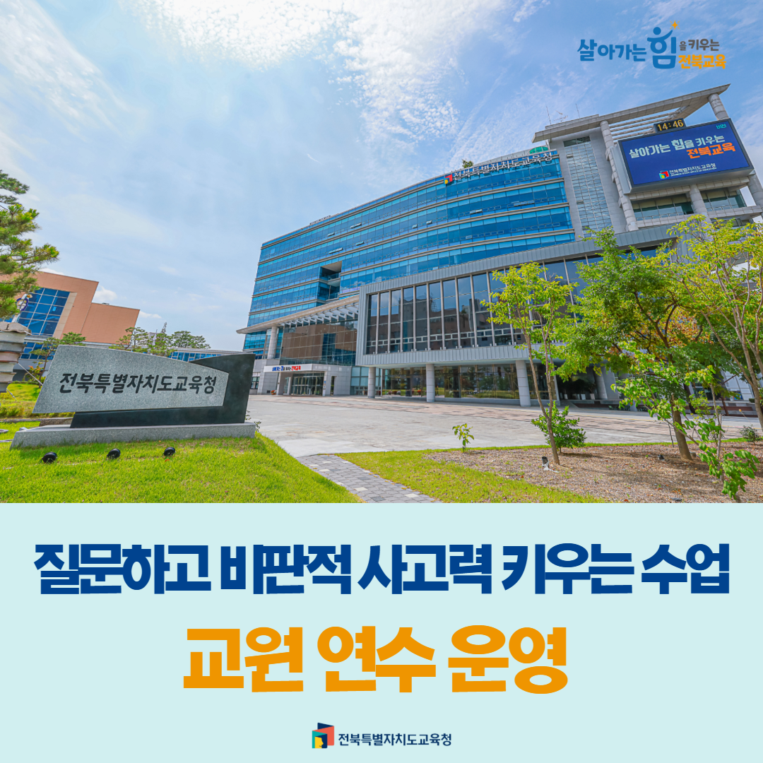 질문하고 비판적 사고력 키우는 수업...교원 연수 운영 이미지(1)