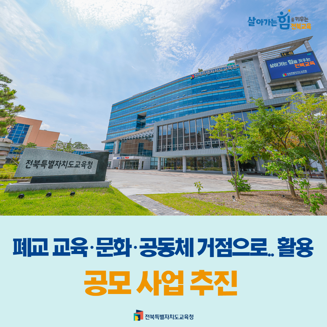 폐교 교육·문화·공동체 거점으로.. 활용 공모 사업 추진 이미지(1)