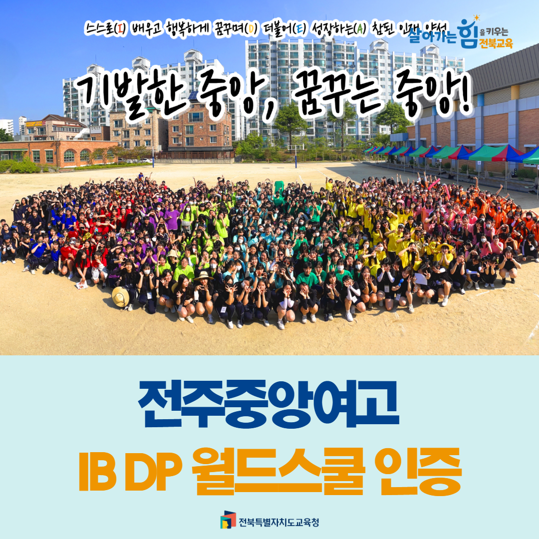 전주중앙여고, IB DP 월드스쿨 인증 이미지(1)