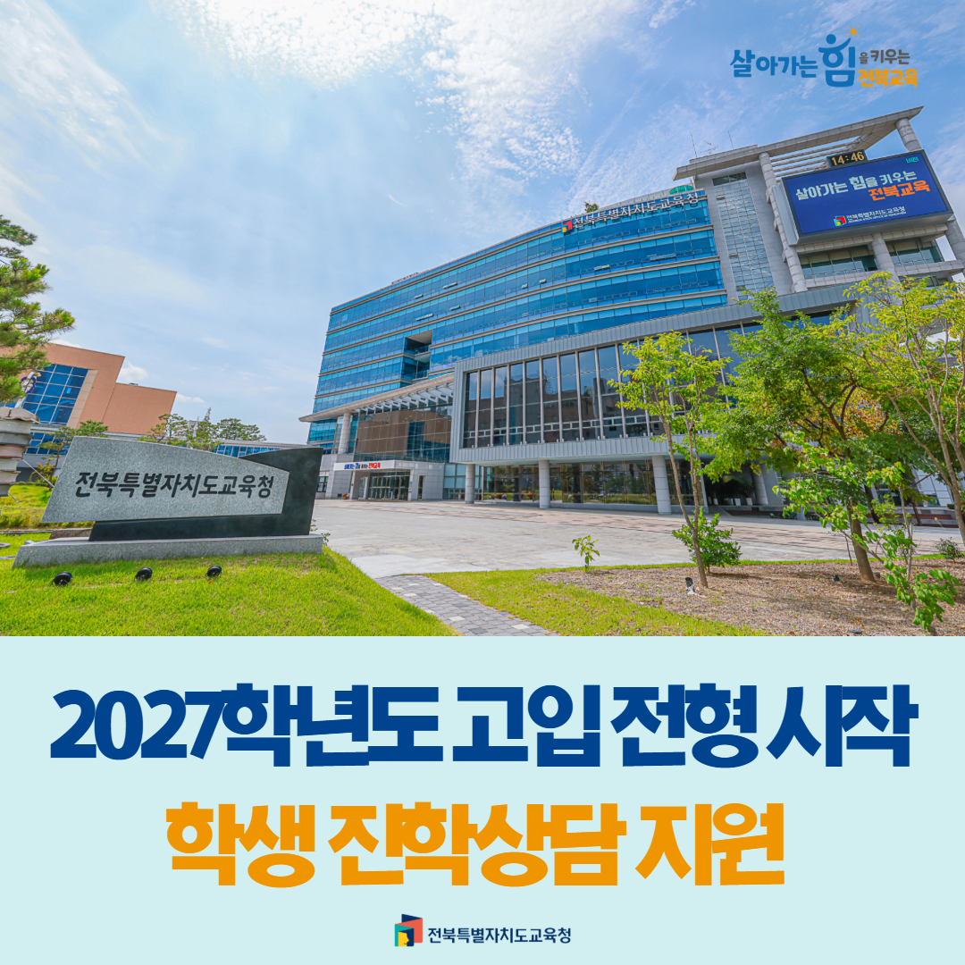 2027학년도 고입 전형 시작...학생 진학상담 지원 이미지(1)