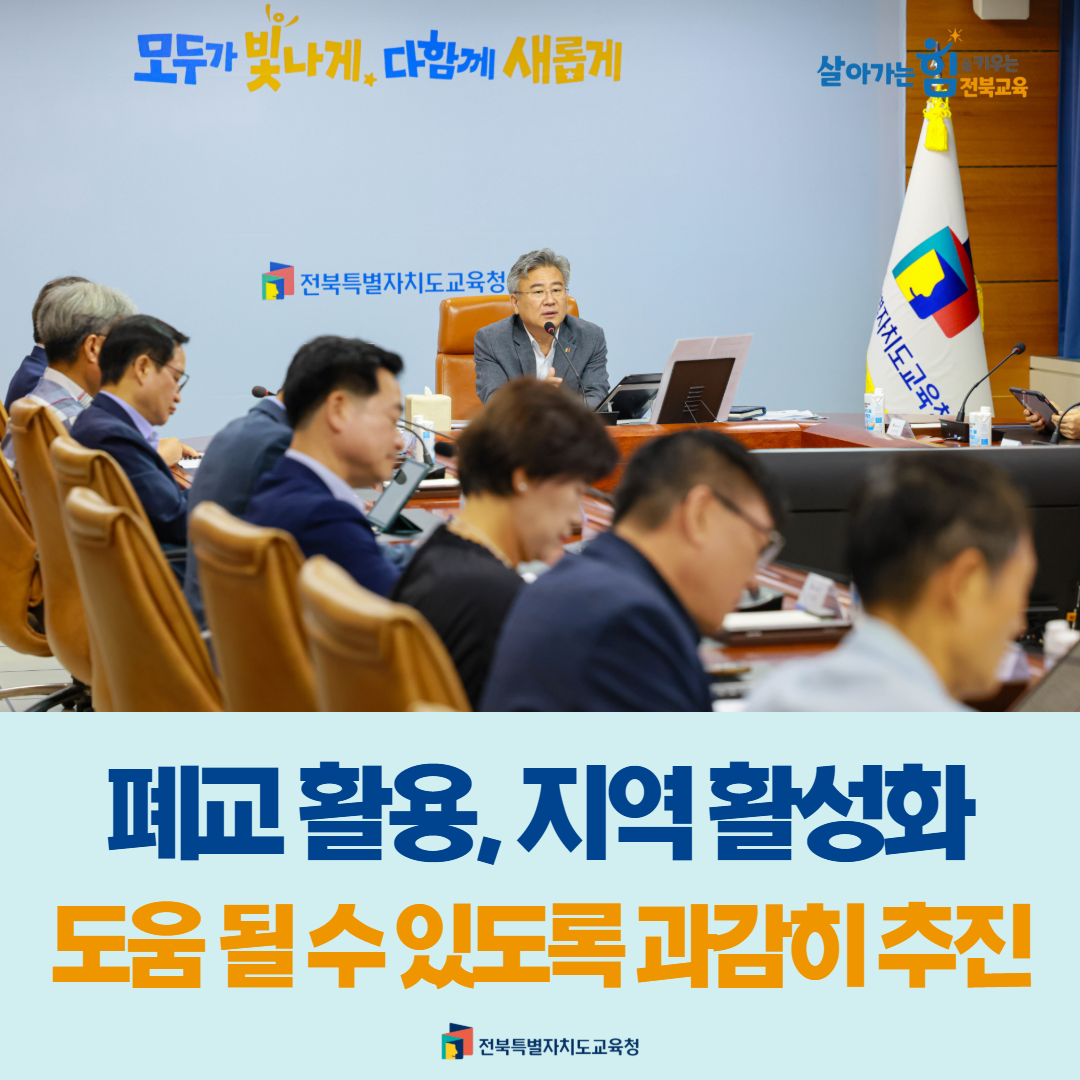 “폐교 활용, 지역 활성화 도움 될 수 있도록 과감히 추진” 이미지(1)
