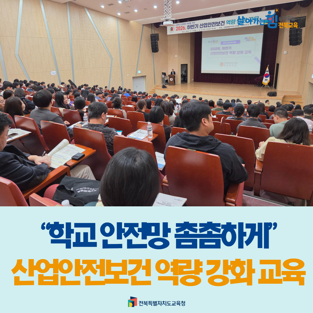 “학교 안전망 촘촘하게”산업안전보건 역량 강화 교육 이미지(1)