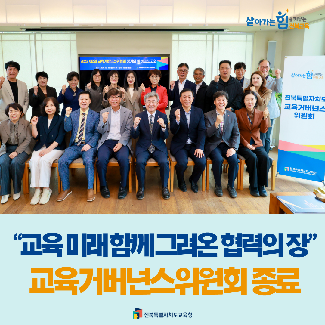“교육 미래 함께 그려온 협력의 장”교육거버넌스위원회 종료 이미지(4)