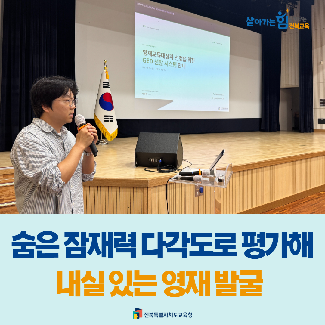 숨은 잠재력 다각도로 평가해 내실 있는 영재 발굴 이미지(1)