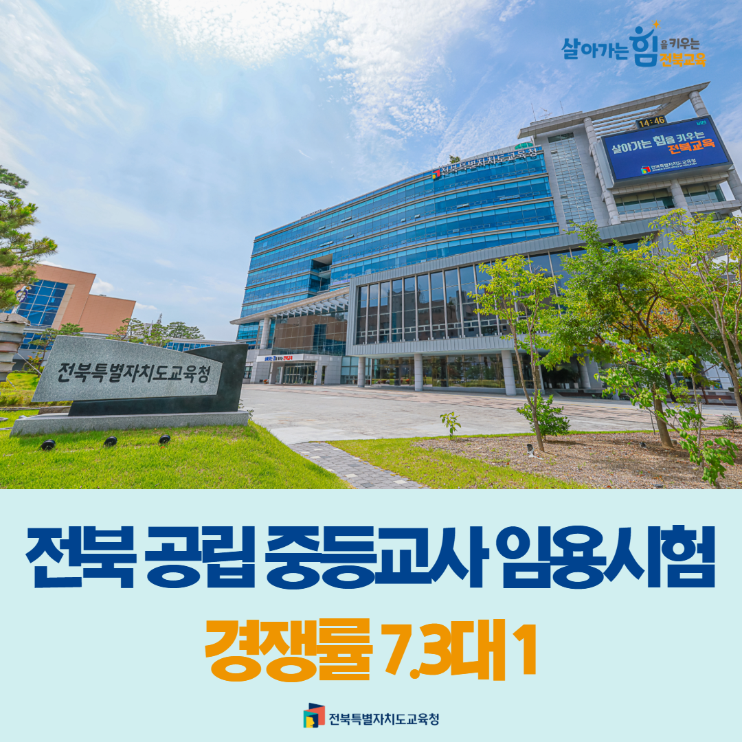 전북 공립 중등교사 임용시험 경쟁률 7.3대 1 이미지(1)