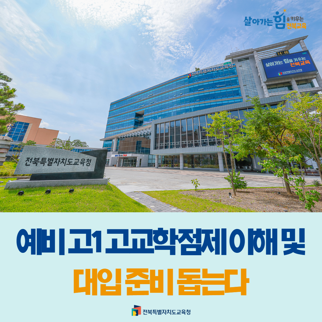 예비 고1 고교학점제 이해·대입 준비 돕는다 이미지(1)