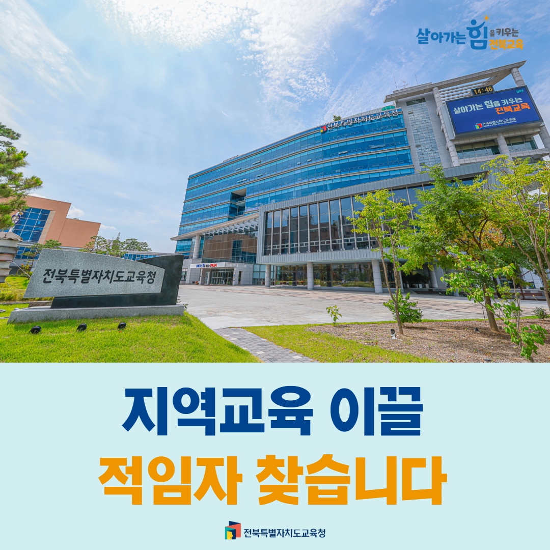 “지역교육 이끌 적임자 찾습니다” 이미지(1)