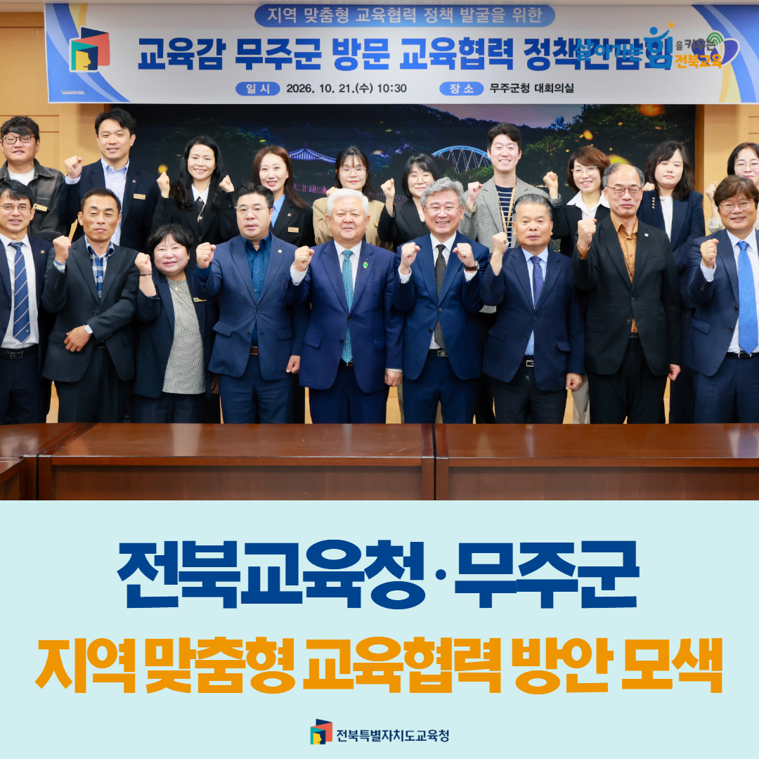 전북교육청·무주군, 지역 맞춤형 교육협력 방안 모색 이미지(1)