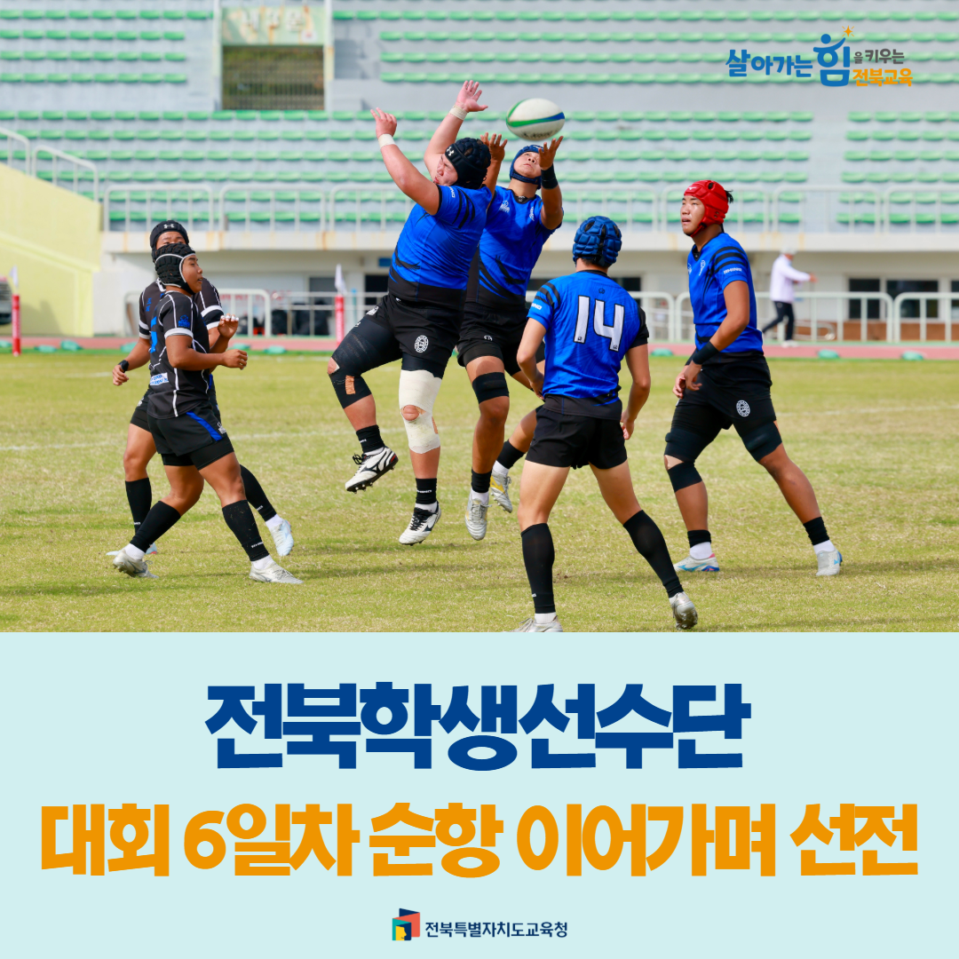 전북학생선수단, 대회 6일차 순항 이어가며 선전 이미지(1)