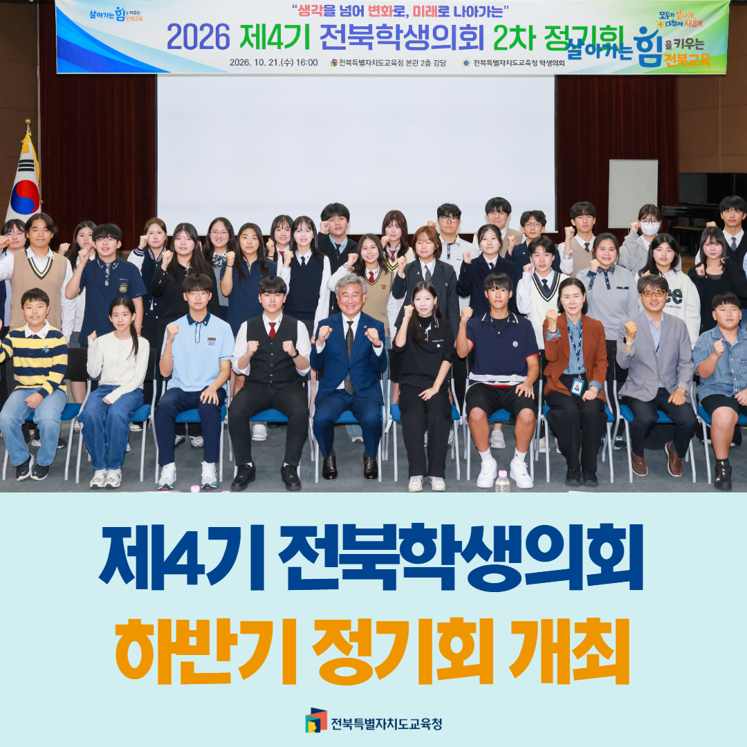 제4기 전북학생의회, 하반기 정기회 개최 이미지(1)