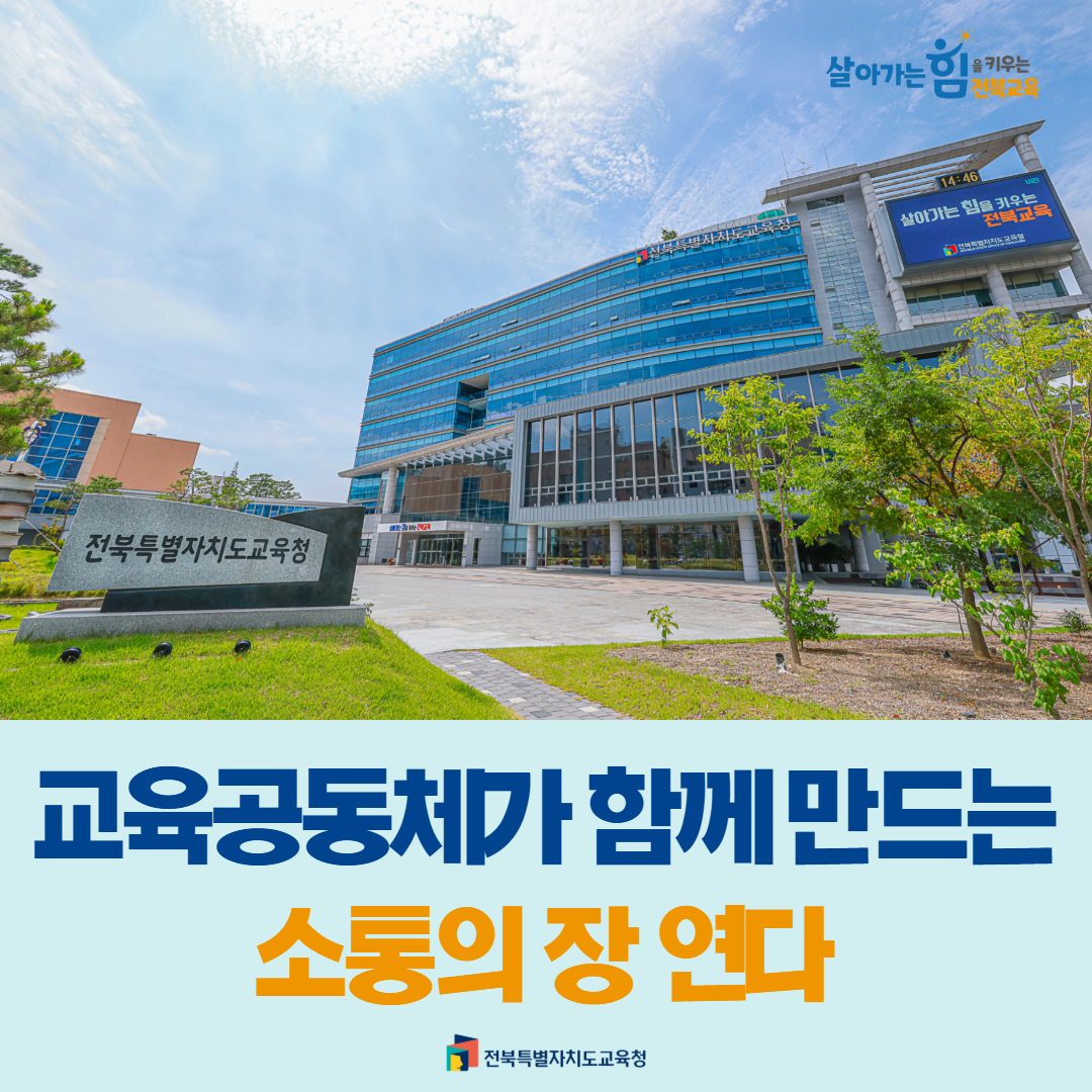 교육공동체가 함께 만드는 소통의 장 연다 이미지(1)