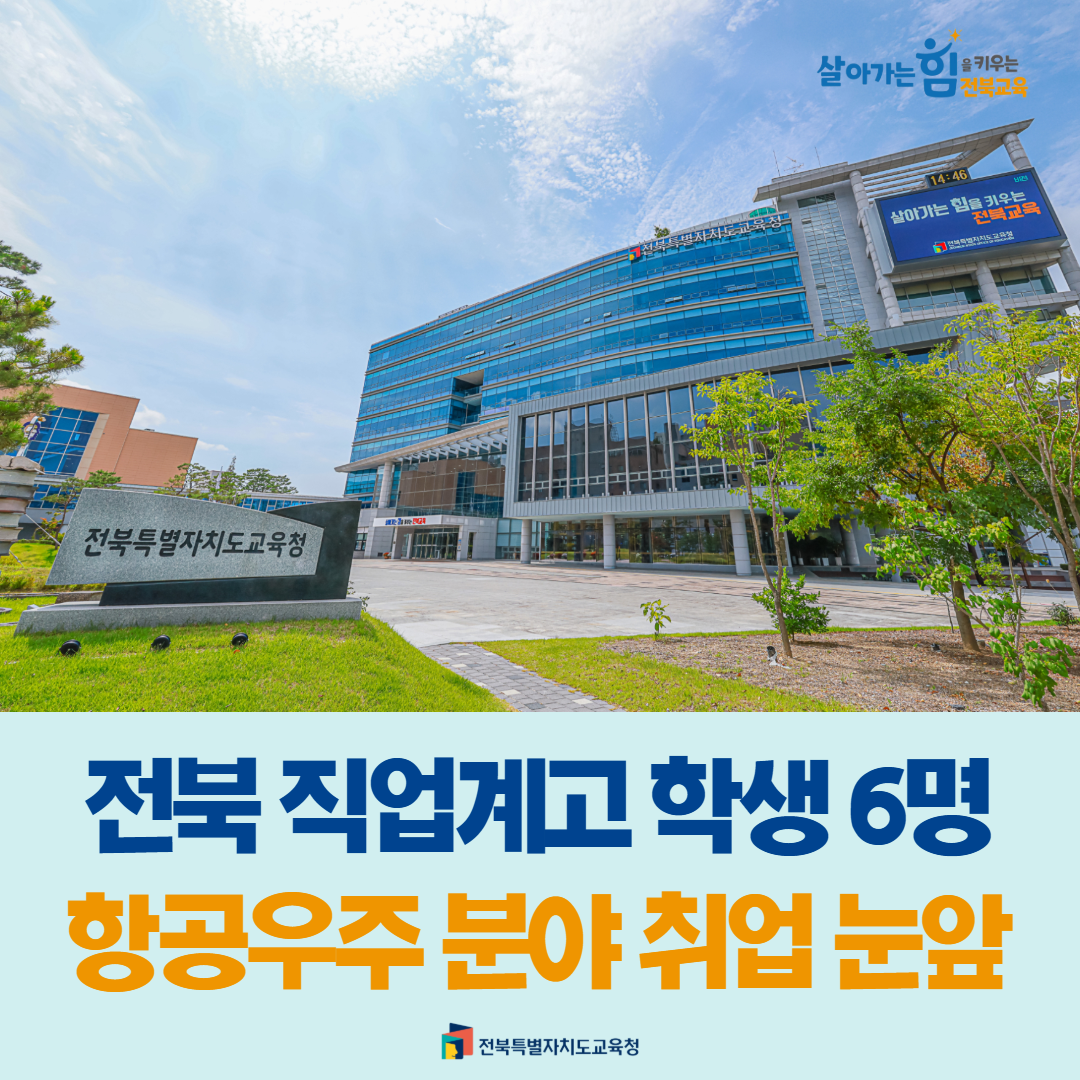 전북 직업계고 학생 6명, 항공우주 분야 취업 눈앞 이미지(1)