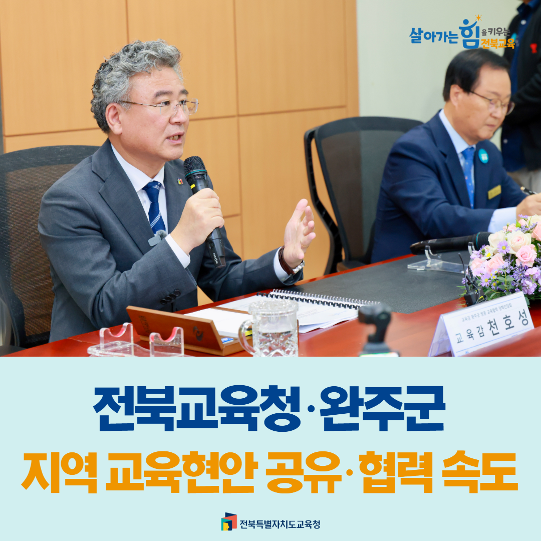 전북교육청·완주군, 지역 교육현안 공유·협력 속도 이미지(1)