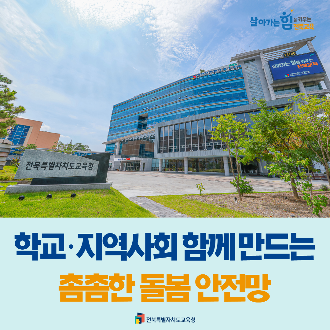 학교·지역사회 함께 만드는 촘촘한 돌봄 안전망 이미지(1)