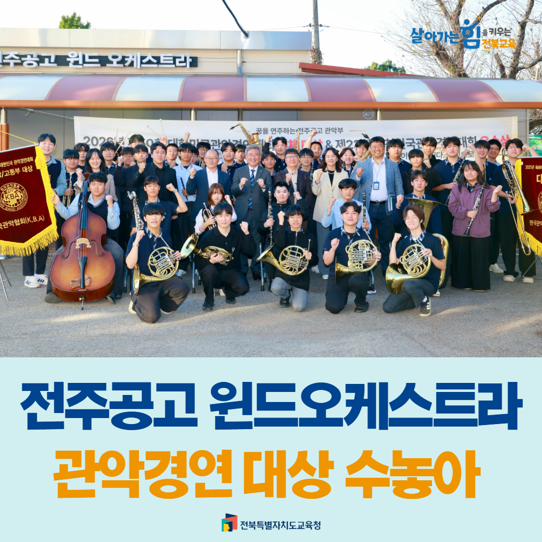 전주공고 윈드오케스트라, 관악경연 대상 수놓아 이미지(1)