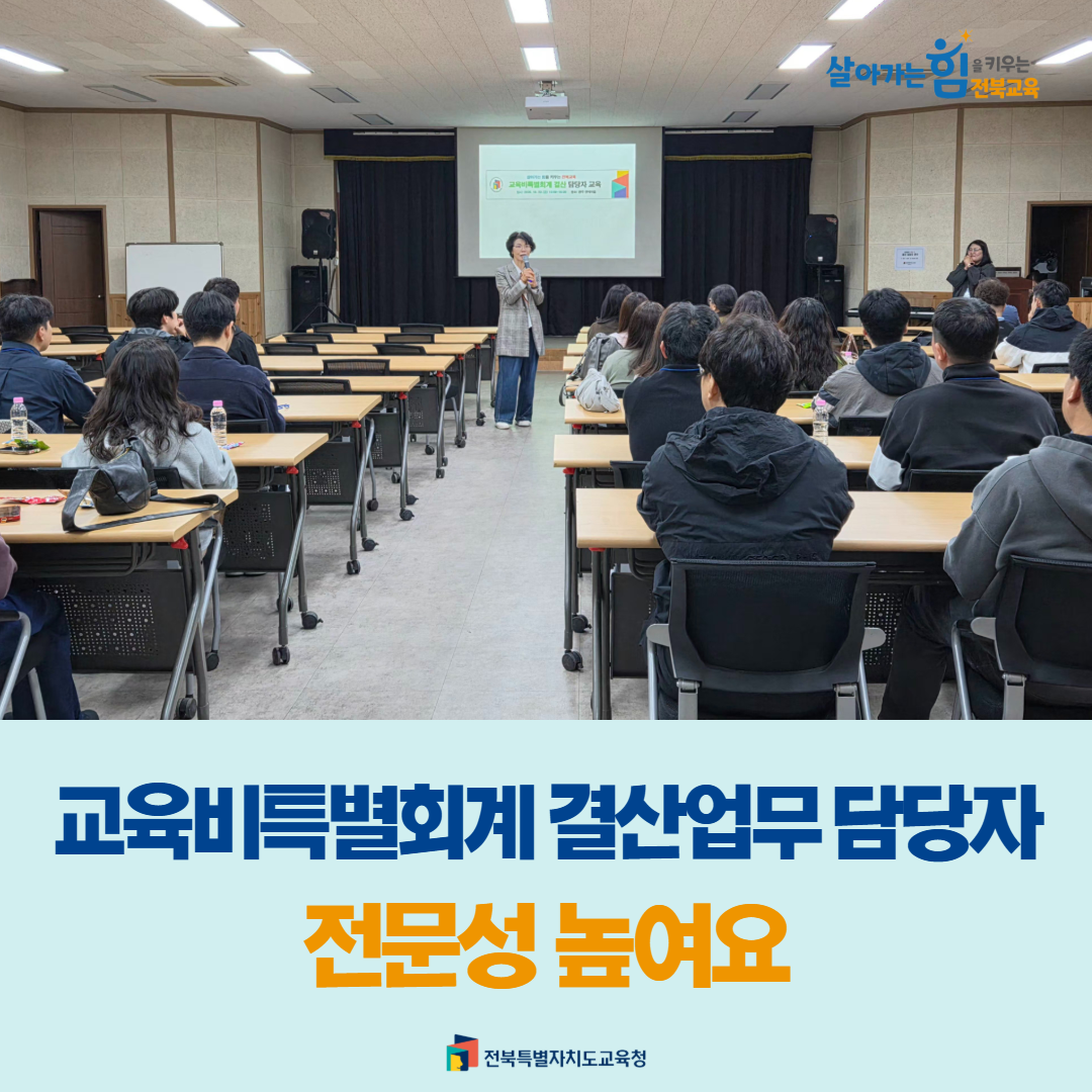 “교육비특별회계 결산업무 담당자 전문성 높여요” 이미지(1)
