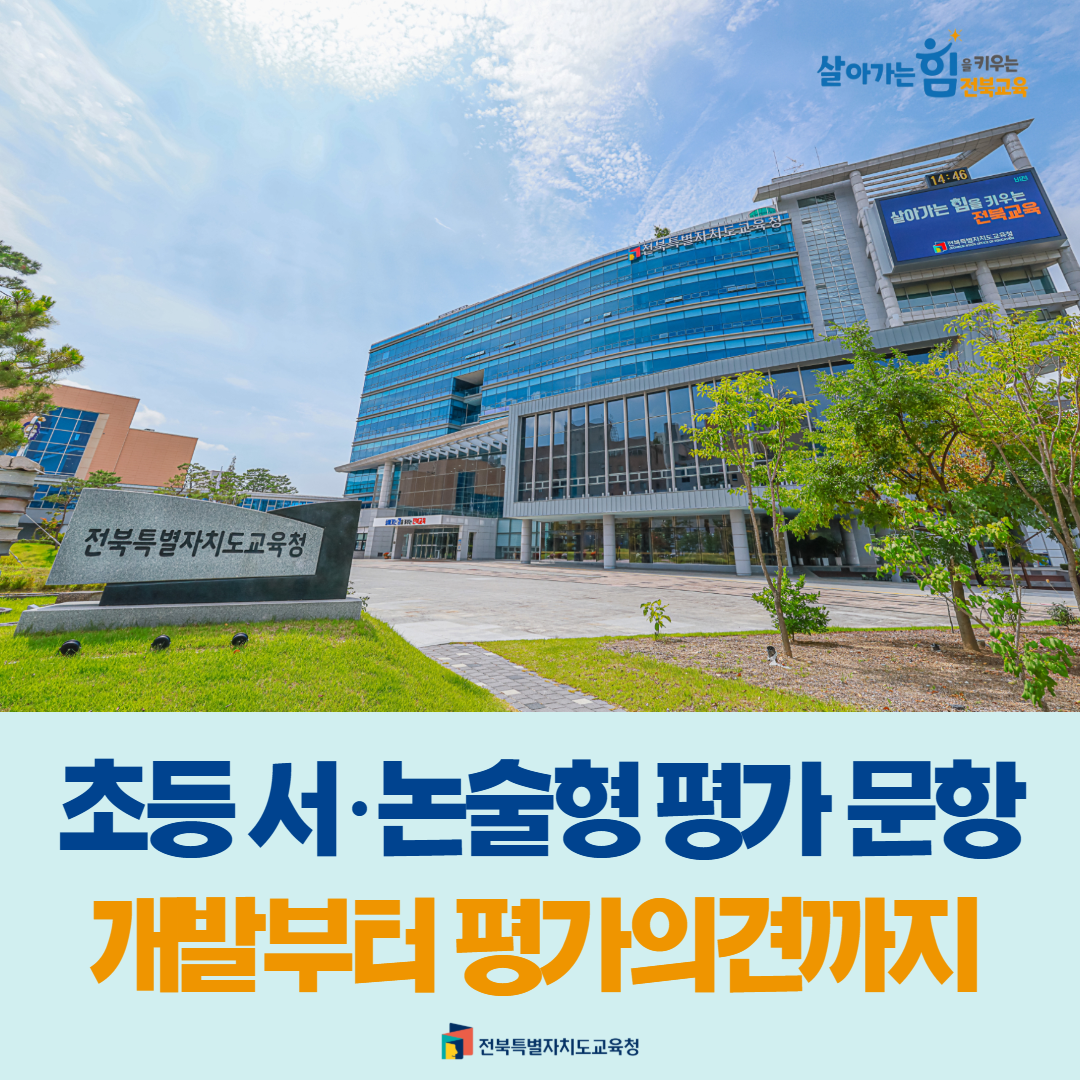 초등 서·논술형 평가 문항 개발부터 평가의견까지 이미지(1)