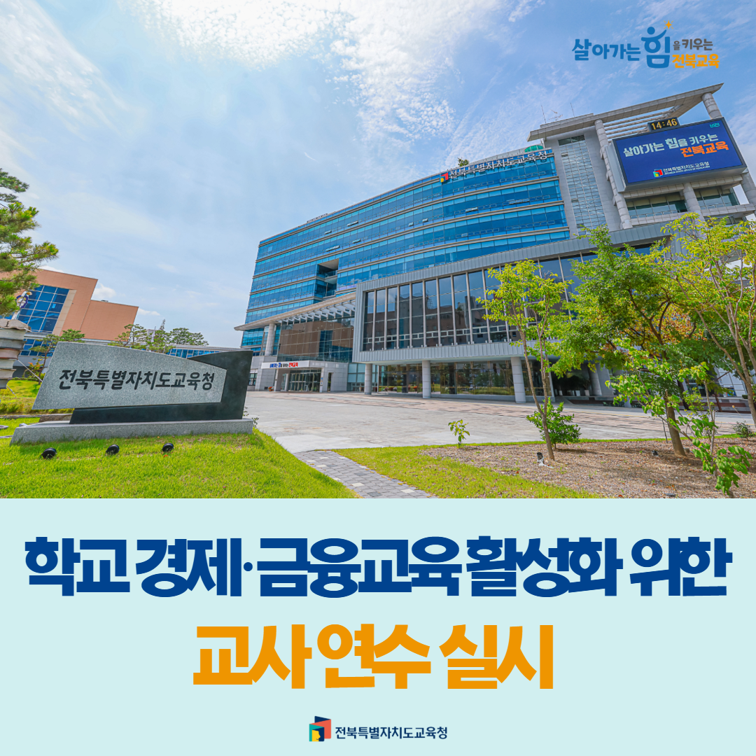 학교 경제·금융교육 활성화 위한 교사 연수 실시 이미지(1)
