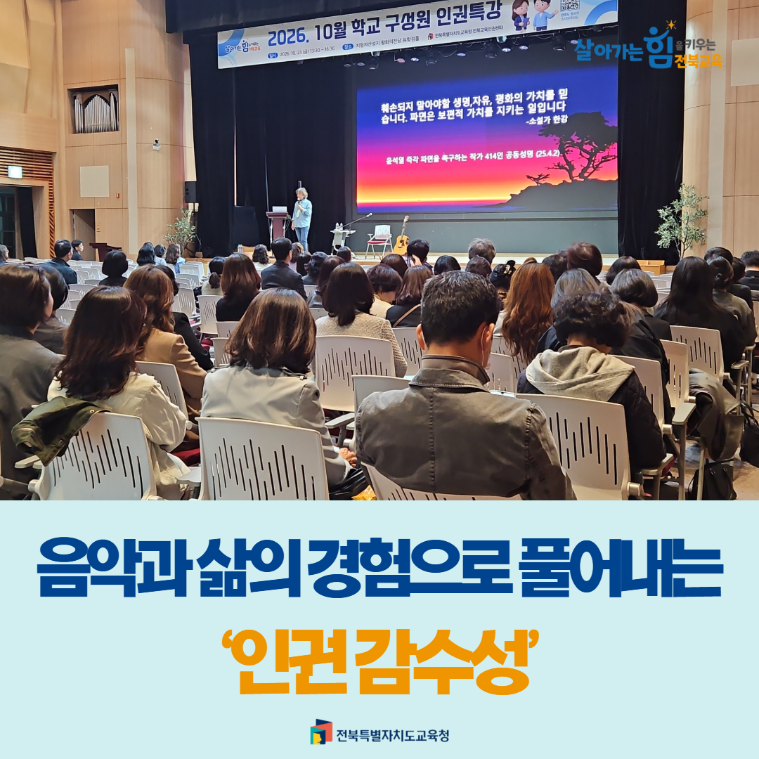 음악과 삶의 경험으로 풀어내는 ‘인권 감수성’ 이미지(3)