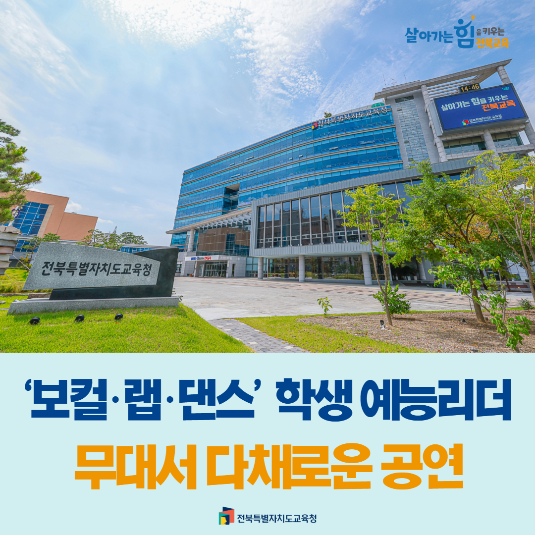 ‘보컬·랩·댄스’ 학생 예능리더 무대서 다채로운 공연 이미지(1)